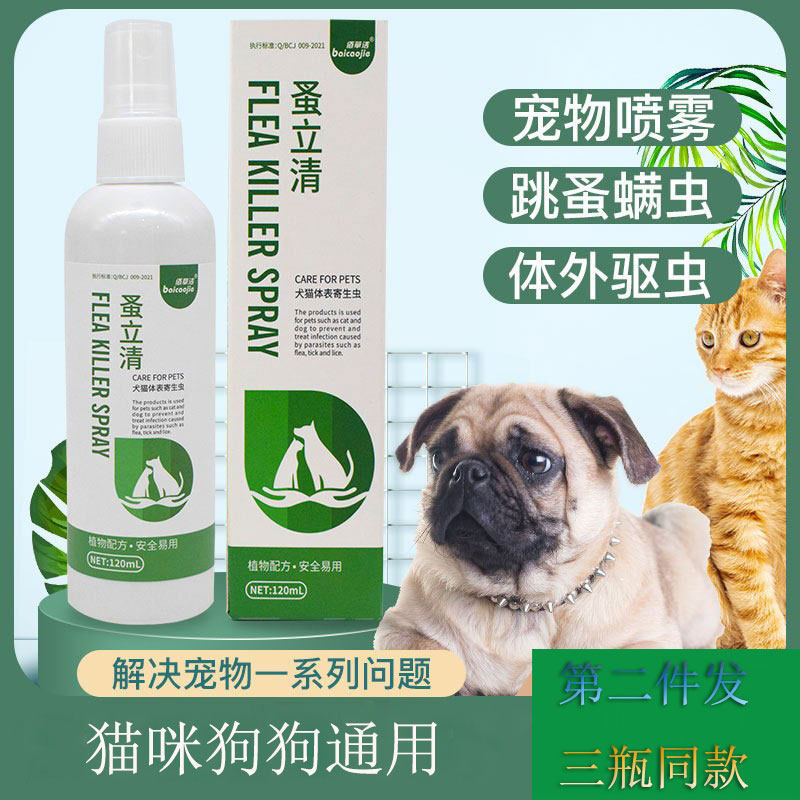 蚤立清喷剂宠物体外驱虫喷雾猫咪犬用去虱子跳蚤螨虫喷剂水120ml