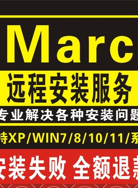 MSC MARC软件远程安装2024 2023 2021 2020 2019 2018 2017654321