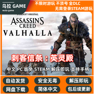 刺客信条 英灵殿完全版官方中文+全DLC 免steam自动安装