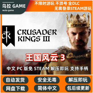 王国风云3十字军之王3免STEAM全DLC中文PC网盘下载解压即玩包更新