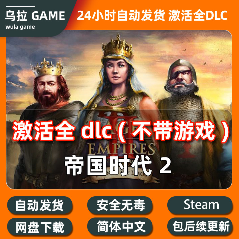 帝国时代2全DLC扩展包解锁补丁包更新PC steam