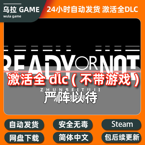 steam严阵以待全DLC扩展包解锁补丁 武器 配件 皮肤 关卡支持者版