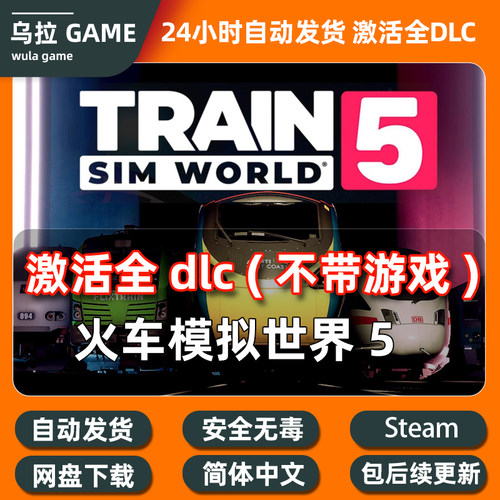 PC steam 火车模拟世界5 全DLC扩展包解锁补丁包更新