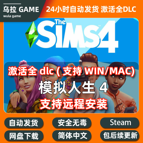 模拟人生4dlc steam/ea 全套DLC包更新 支持MAC/Windows持续更新