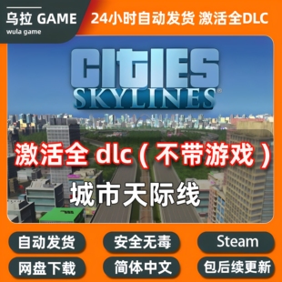 Cities: Skylines都市天际线1全dlc拓展包解锁官方steam城市天际
