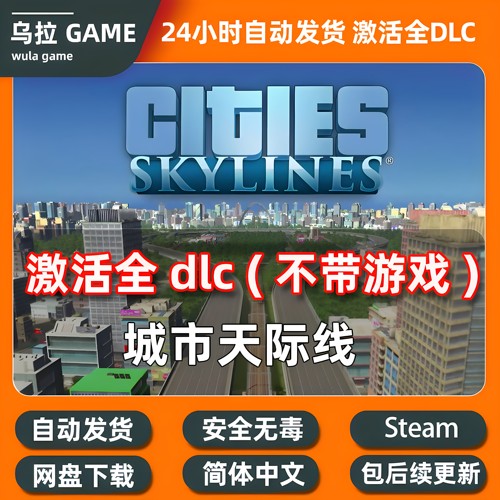 Cities: Skylines都市天际线1全dlc拓展包解锁官方steam城市天际