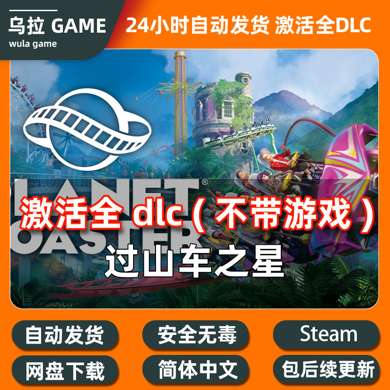 过山车之星 全DLC扩展包解锁补丁包更新PC steam