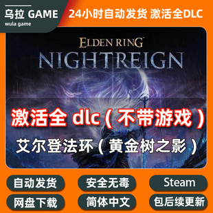 艾尔登法环 DLC 黄金树之影全DLC激活解锁steam