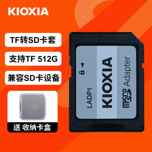 铠侠存储卡车载转换TF转SD卡套