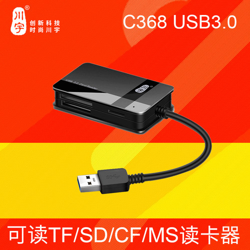 川宇C368高速3.0TF/SD/CF读卡器