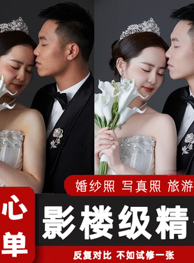 婚纱照精修质感p图ps修图证件照孕妇专业修图旅拍场照人像写真