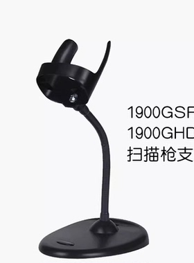 霍尼韦尔Honeywell 1900GHD1950GSR1900HHD扫描枪支架扫码器底座