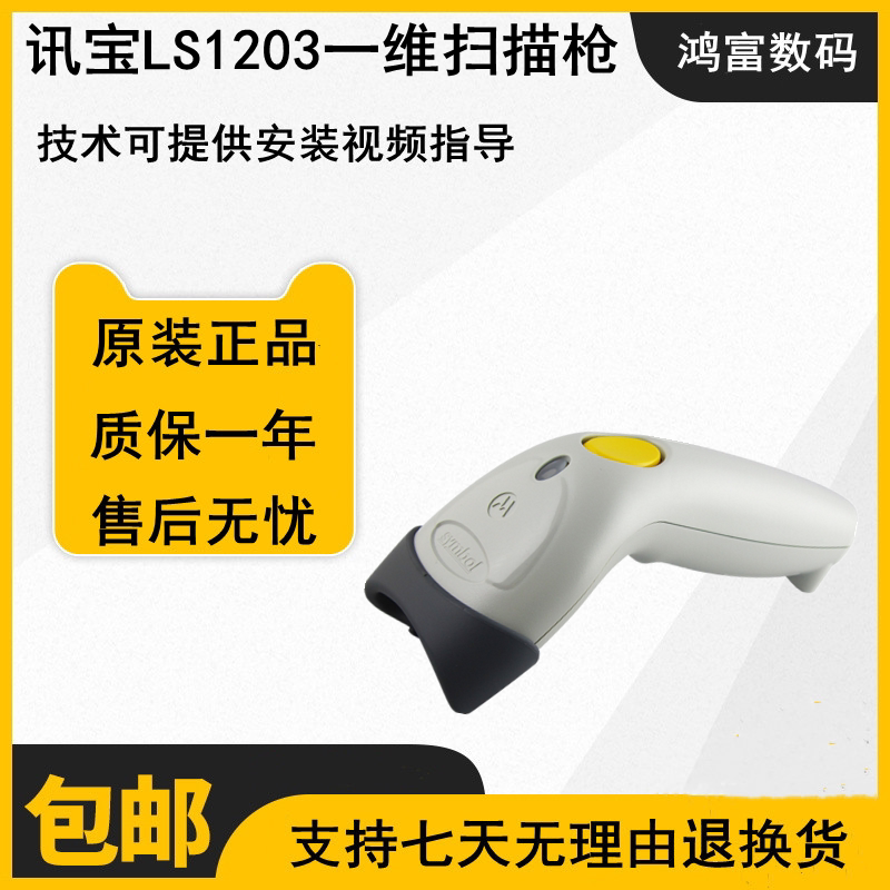Motorola摩托罗拉SYMBOL讯宝LS1203扫码器扫描枪替代ms5145