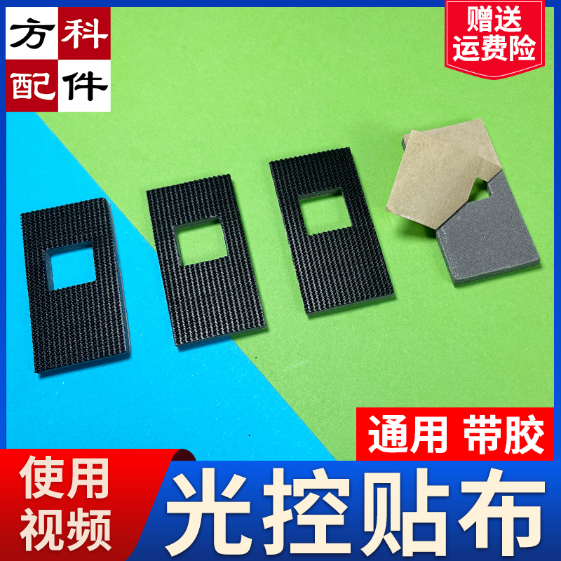 光眼贴布麻将机配件承牌座垫片推牌光控贴片自粘布接牌坐垫光眼布