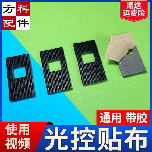 光眼贴布麻将机配件承牌座垫片推牌光控贴片自粘布接牌坐垫光眼布