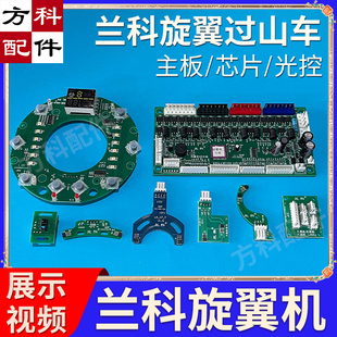 兰科旋翼机过山车主板操作盘芯片机头光控升牌磁控叠推麻将机配件