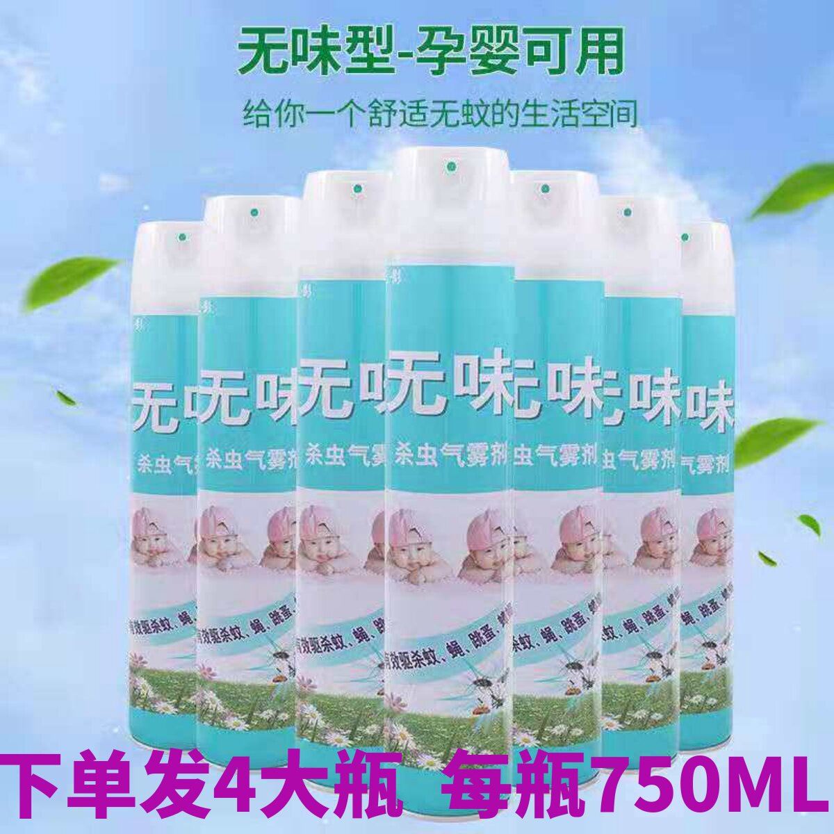 宾馆大瓶装无味灭蚊子苍蝇蟑螂