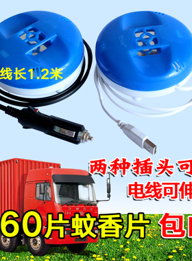 车载电蚊香器汽货车蚊香片器12v24v驱蚊蝇器充电宝USB通用蚊香器
