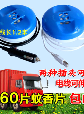 货车12v24vusb通用电蚊香器
