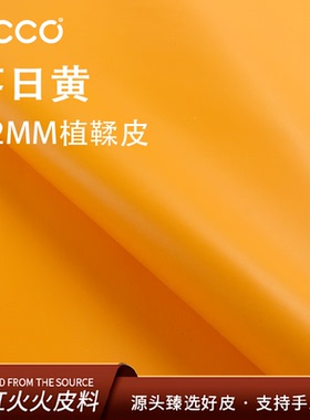 红红火火皮料 ecco原厂植鞣革爱马橙1.2mm时尚透染植鞣皮手工皮料