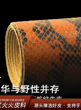 红红火火皮料 蟒纹蛇纹压花牛皮1.0mm橙黑色头层牛皮真皮蛇皮皮料