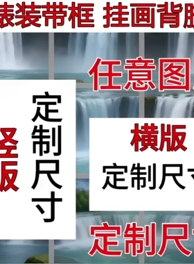 来图定制高清图带裱装铝合金框画卷轴挂画可定制大尺寸油画布背胶