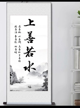 上善若水厚德载物卷轴挂画定制