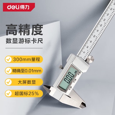 得力数显卡尺300mm工业级高精度