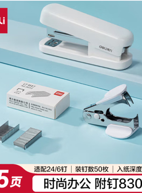 得力时尚订书机3件套（订书机 订书针 起钉器）TA359/0456/0352