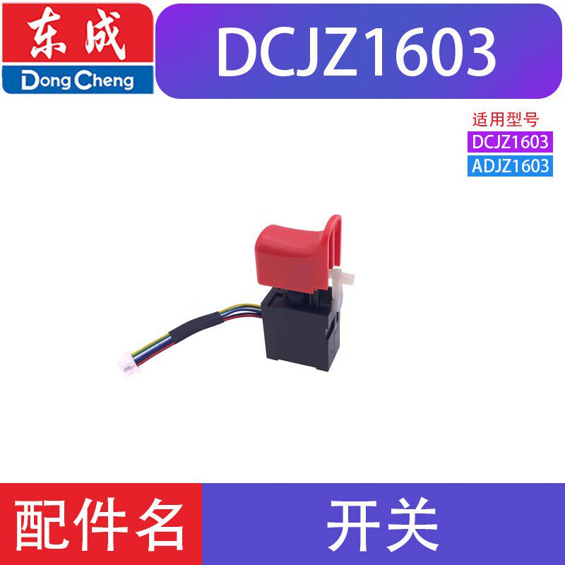 DCJZ1603/23/24/04/05/06/02-10/13/16无刷电钻开关控制器配件图片