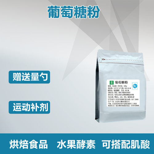 葡萄糖粉食品级一水葡萄糖高纯度运动补给能量小分子低血糖500g