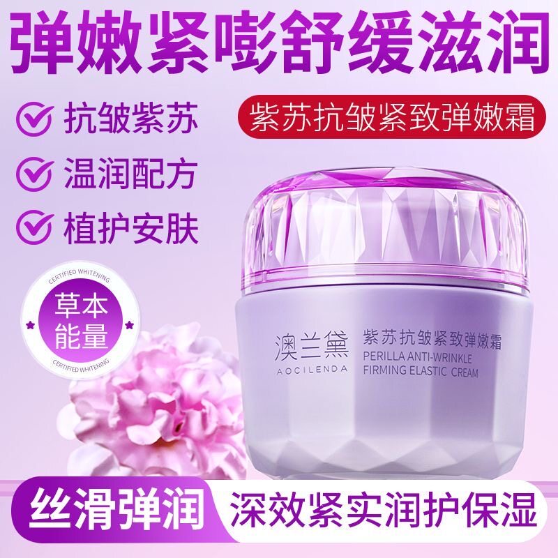 澳兰黛面霜宝妈可用妇女紫苏抗皱紧致补水可用滋润保湿霜护肤品