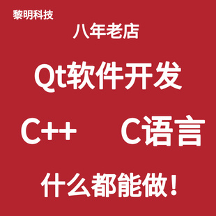 Qt软件开发问题解决程序设计编程代码 调试 定制客户端项目安装