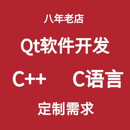 Qt软件开发问题解决程序设计编程代码C++定制客户端项目安装调试