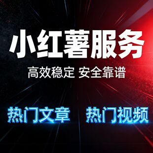 小红xhs书代投小红薯推广笔记投放视频号阅读公众号多项服务ks