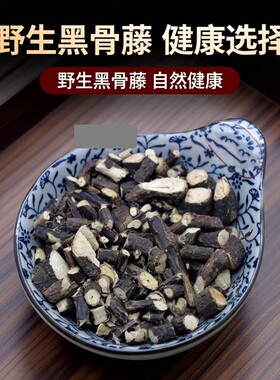 云南野生黑骨藤中药材500g黑骨藤野生黑骨头铁骨头寿长茶通关腾