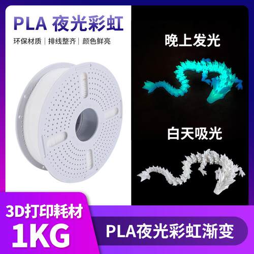 【PLA夜光彩虹】PLA夜光3d打印耗材1.75MM/1KG/适用拓竹/创想FDM