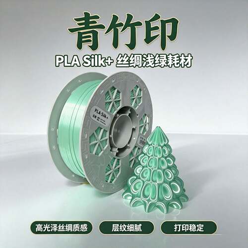 【青竹印】3D打印耗材PLA Silk丝绸浅绿 适配拓竹创想三维U1闪铸