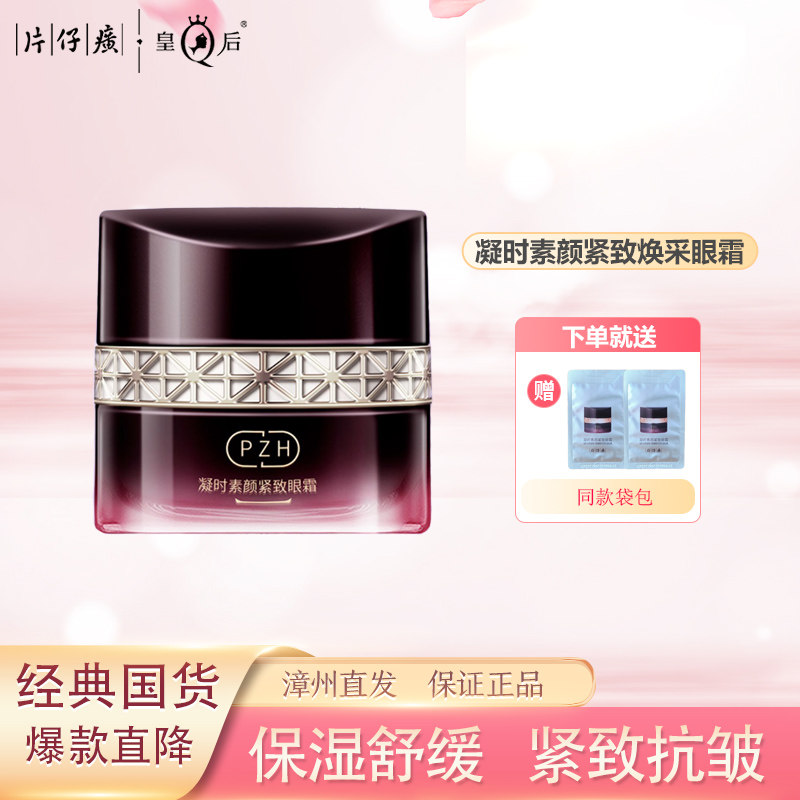 片仔癀紧致抗皱淡黑眼圈眼霜