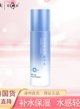 片仔癀皇后牌臻润精华水清爽滋润保湿水补水化妆品护肤爽肤水正品