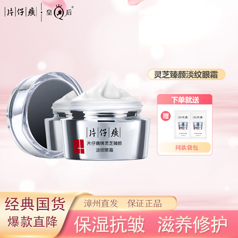 片仔癀灵芝臻颜淡纹紧致保湿眼霜