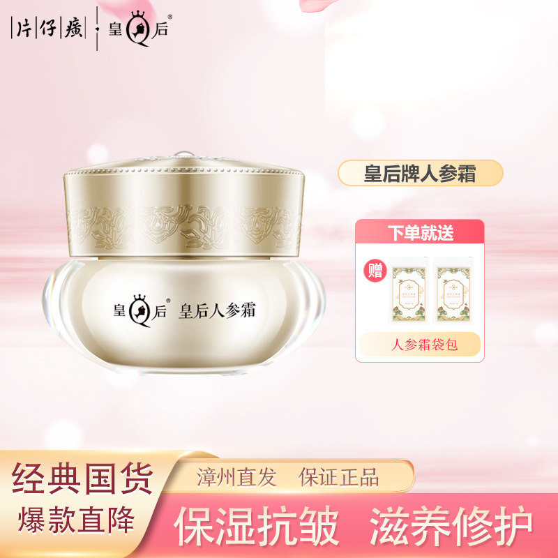 皇后人参霜补水保湿抗皱紧致淡纹