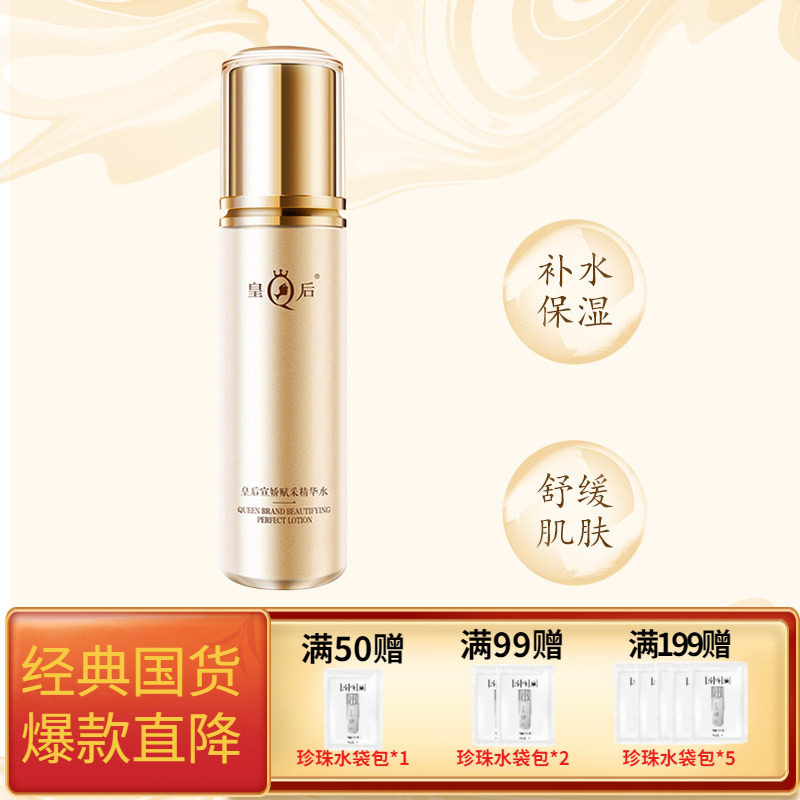 皇后宣娇赋采精华水保湿抗皱舒缓