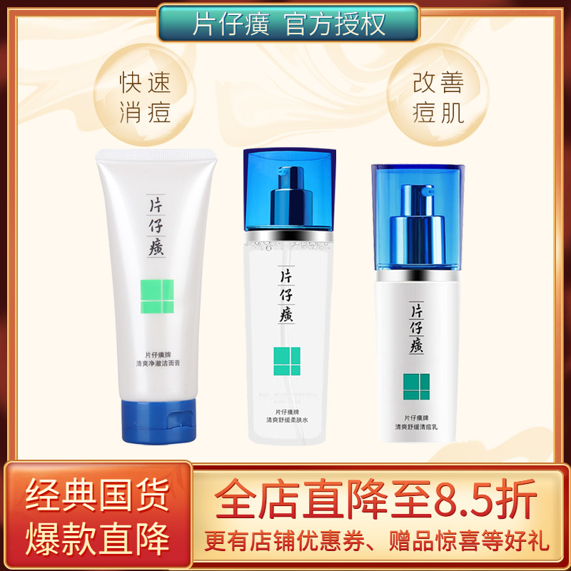 片仔癀痘痘清护理系列清痘控油净痘收缩毛孔水乳保湿洁面男女通用