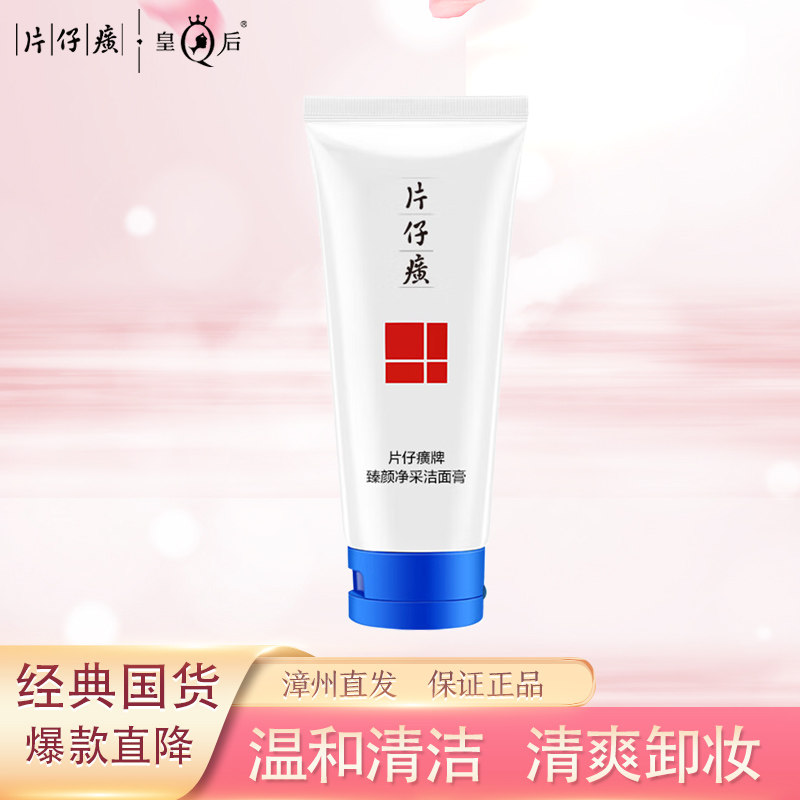 片仔癀灵芝洁面乳清爽毛孔清洁