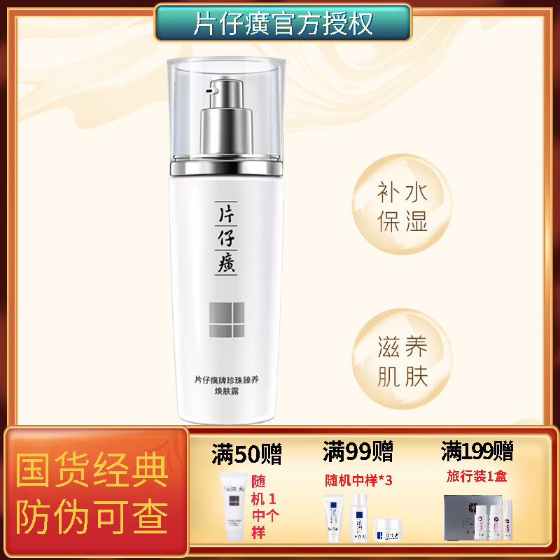 片仔癀牌珍珠臻养焕肤露100ml 补水保湿紧致提亮滋养清爽乳液正品