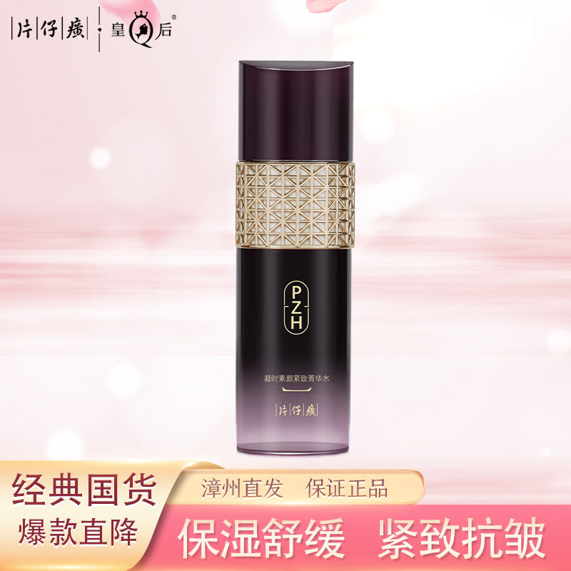 片仔癀凝时素颜菁华水紧致抗皱