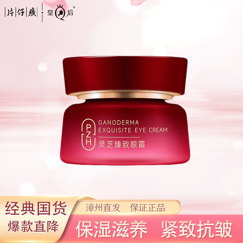 片仔癀灵芝臻致眼霜紧致抗皱淡纹