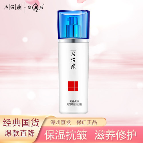 片仔癀灵芝臻颜淡纹紧致保湿乳