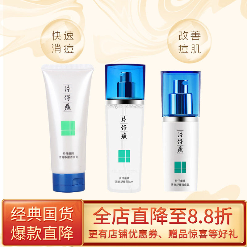片仔癀痘痘清护理系列清痘控油净痘收缩毛孔水乳保湿洁面男女通用